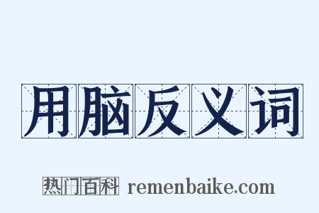 用脑反义词是什么意思的图片